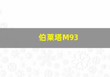 伯莱塔M93