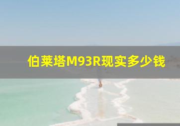 伯莱塔M93R现实多少钱