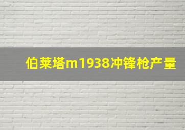 伯莱塔m1938冲锋枪产量