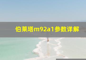 伯莱塔m92a1参数详解