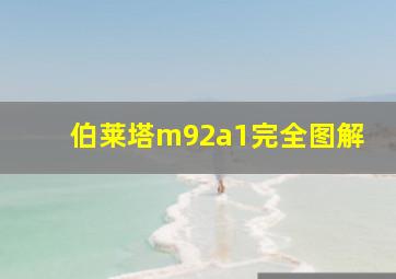 伯莱塔m92a1完全图解