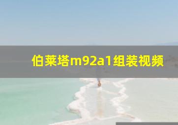 伯莱塔m92a1组装视频