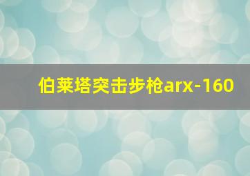 伯莱塔突击步枪arx-160