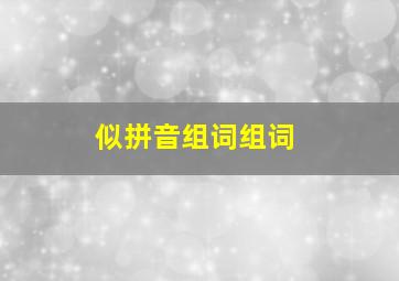 似拼音组词组词