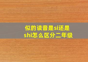 似的读音是si还是shi怎么区分二年级