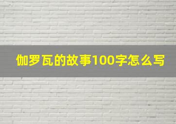 伽罗瓦的故事100字怎么写