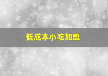 低成本小吃加盟