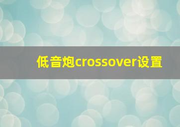 低音炮crossover设置