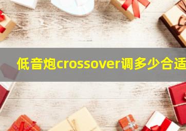 低音炮crossover调多少合适