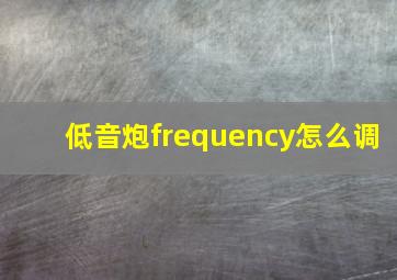 低音炮frequency怎么调