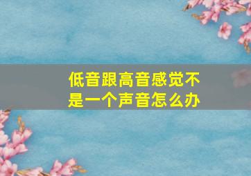 低音跟高音感觉不是一个声音怎么办