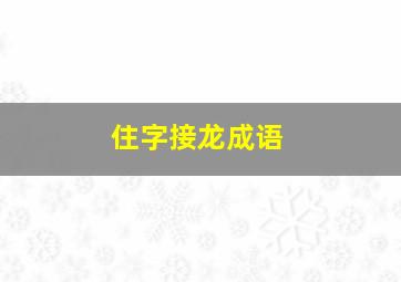 住字接龙成语