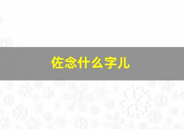 佐念什么字儿