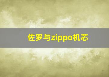 佐罗与zippo机芯