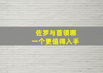 佐罗与首领哪一个更值得入手