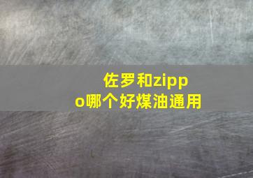 佐罗和zippo哪个好煤油通用