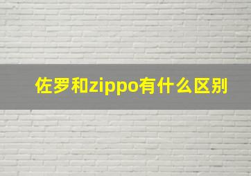 佐罗和zippo有什么区别