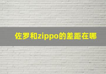 佐罗和zippo的差距在哪