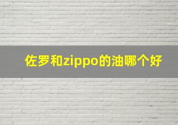 佐罗和zippo的油哪个好