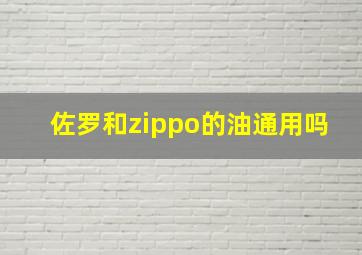 佐罗和zippo的油通用吗