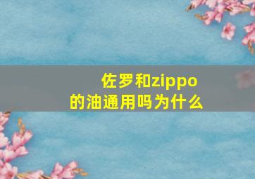 佐罗和zippo的油通用吗为什么