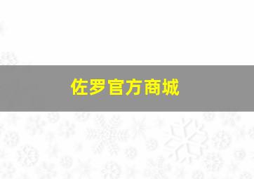 佐罗官方商城