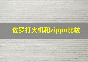 佐罗打火机和zippo比较