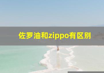 佐罗油和zippo有区别