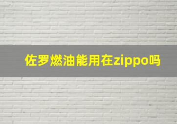 佐罗燃油能用在zippo吗