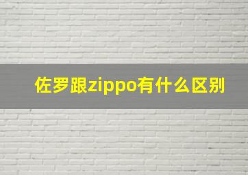 佐罗跟zippo有什么区别