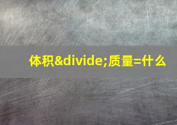 体积÷质量=什么