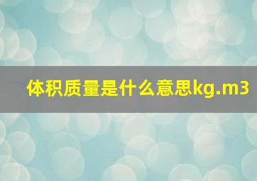 体积质量是什么意思kg.m3