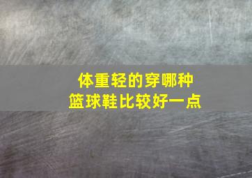 体重轻的穿哪种篮球鞋比较好一点