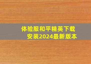 体验服和平精英下载安装2024最新版本