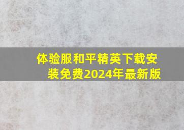 体验服和平精英下载安装免费2024年最新版