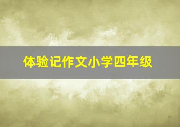 体验记作文小学四年级