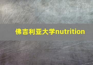 佛吉利亚大学nutrition