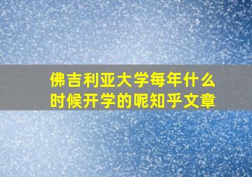 佛吉利亚大学每年什么时候开学的呢知乎文章