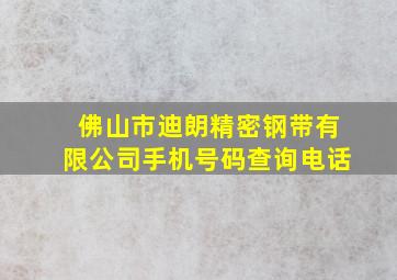 佛山市迪朗精密钢带有限公司手机号码查询电话