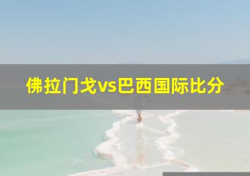 佛拉门戈vs巴西国际比分