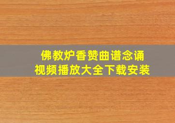 佛教炉香赞曲谱念诵视频播放大全下载安装