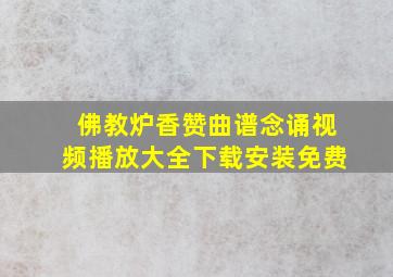 佛教炉香赞曲谱念诵视频播放大全下载安装免费