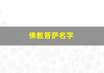 佛教菩萨名字