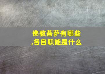 佛教菩萨有哪些,各自职能是什么