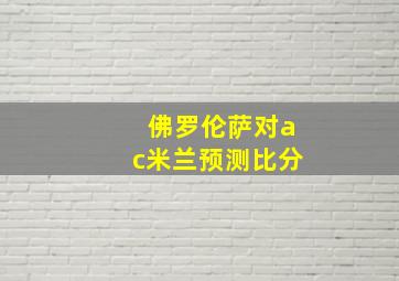 佛罗伦萨对ac米兰预测比分