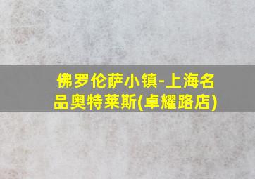 佛罗伦萨小镇-上海名品奥特莱斯(卓耀路店)