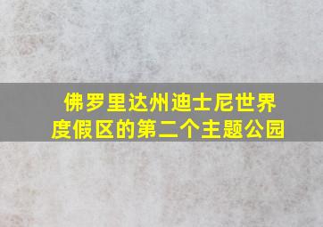 佛罗里达州迪士尼世界度假区的第二个主题公园