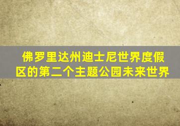 佛罗里达州迪士尼世界度假区的第二个主题公园未来世界