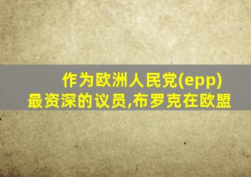 作为欧洲人民党(epp)最资深的议员,布罗克在欧盟