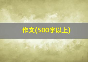 作文(500字以上)